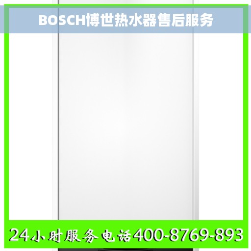 BOSCH博世热水器售后服务