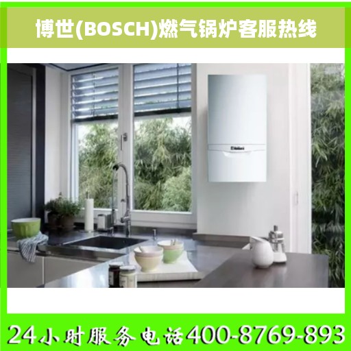 博世(BOSCH)燃气锅炉客服热线
