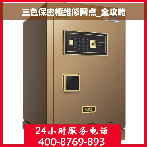 三色保密柜维修网点_全攻略