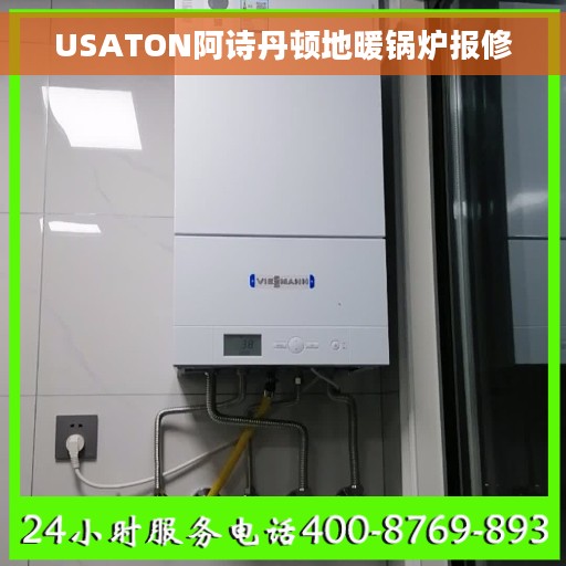 USATON阿诗丹顿地暖锅炉报修