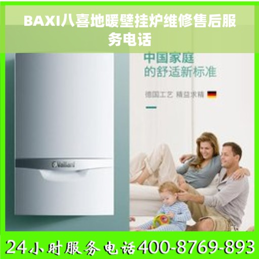 BAXI八喜地暖壁挂炉维修售后服务电话