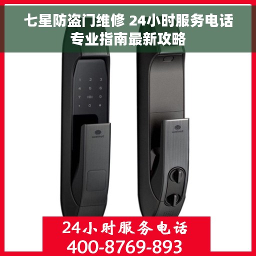 七星防盗门维修 24小时服务电话专业指南最新攻略