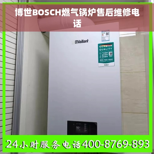 博世BOSCH燃气锅炉售后维修电话