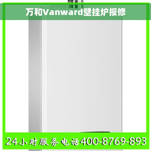 万和Vanward壁挂炉报修