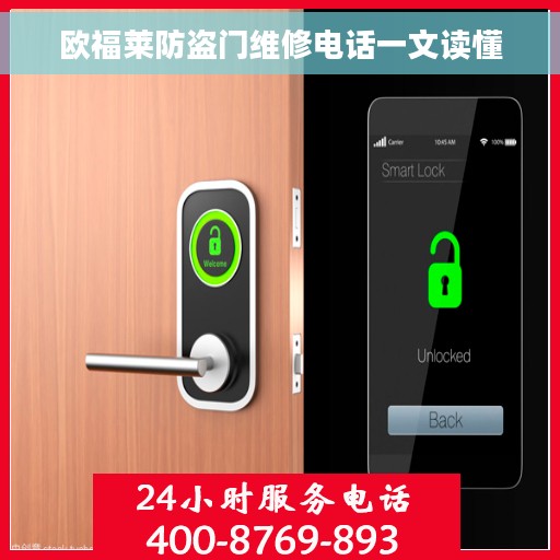 欧福莱防盗门维修电话一文读懂