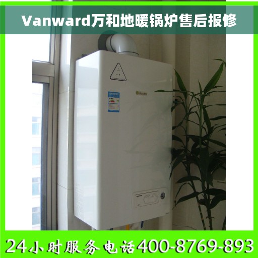 Vanward万和地暖锅炉售后报修