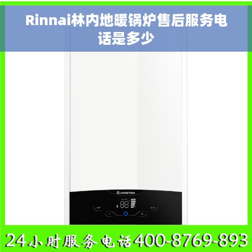 Rinnai林内地暖锅炉售后服务电话是多少