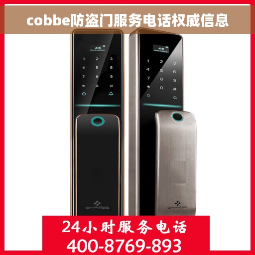cobbe防盗门服务电话权威信息