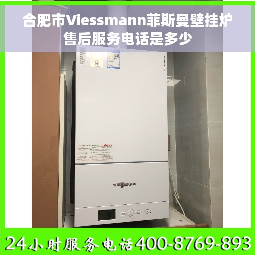 合肥市Viessmann菲斯曼壁挂炉售后服务电话是多少
