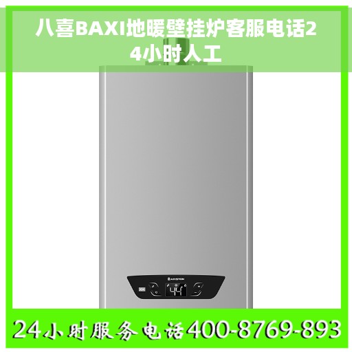 八喜BAXI地暖壁挂炉客服电话24小时人工
