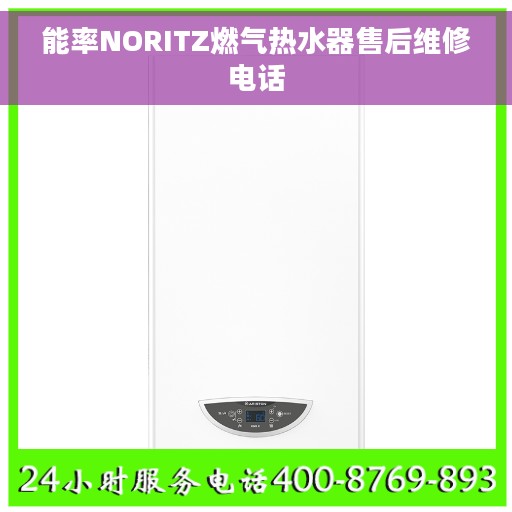 能率NORITZ燃气热水器售后维修电话