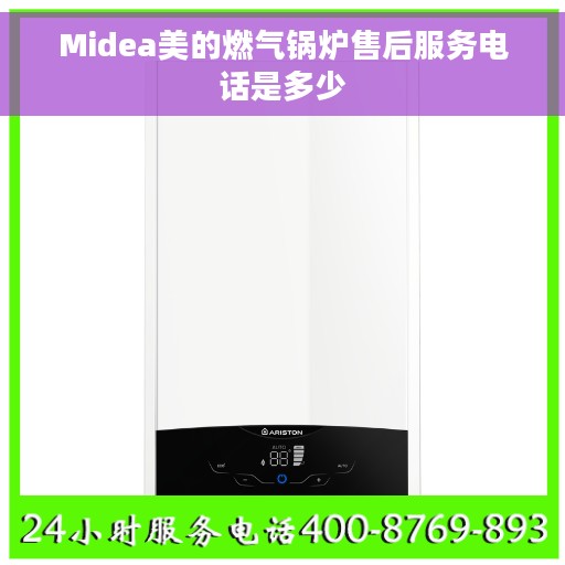 Midea美的燃气锅炉售后服务电话是多少