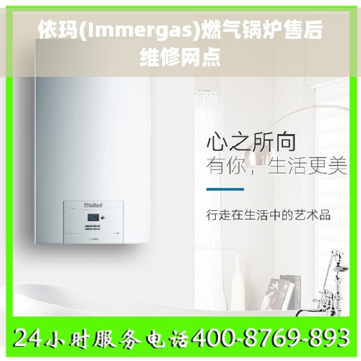 依玛(Immergas)燃气锅炉售后维修网点