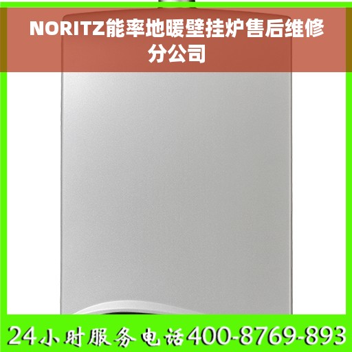 NORITZ能率地暖壁挂炉售后维修分公司