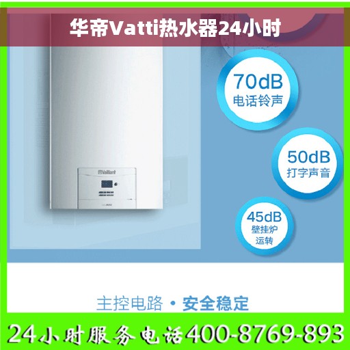 华帝Vatti热水器24小时
