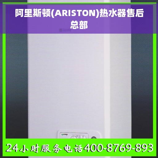 阿里斯顿(ARISTON)热水器售后总部