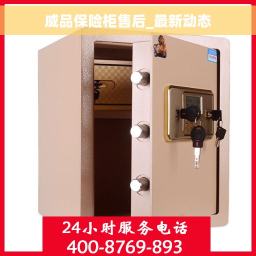 威品保险柜售后_最新动态