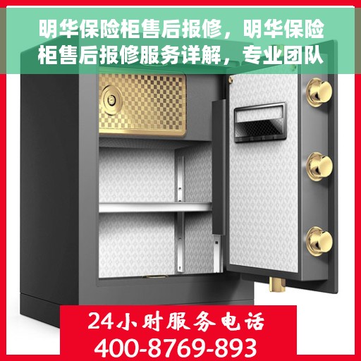明华保险柜售后报修，明华保险柜售后报修服务详解，专业团队，贴心保障您的财产安全