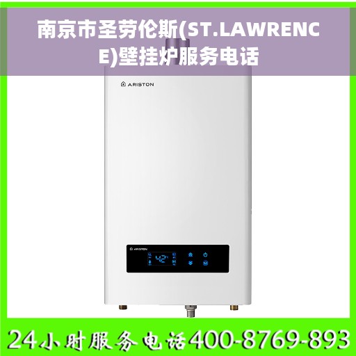 南京市圣劳伦斯(ST.LAWRENCE)壁挂炉服务电话