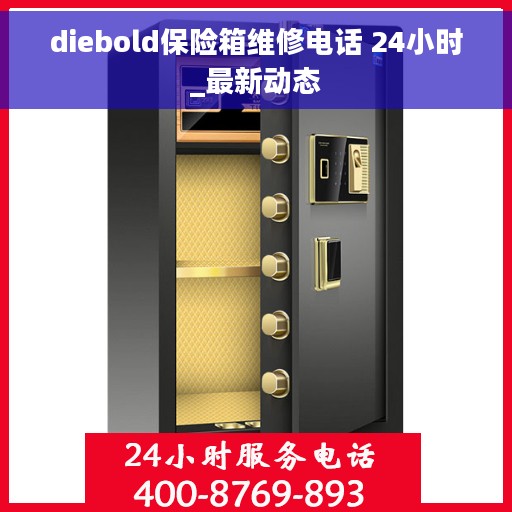 diebold保险箱维修电话 24小时_最新动态