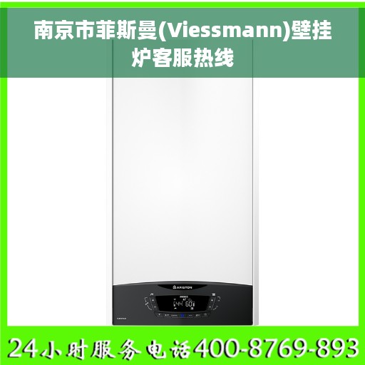 南京市菲斯曼(Viessmann)壁挂炉客服热线