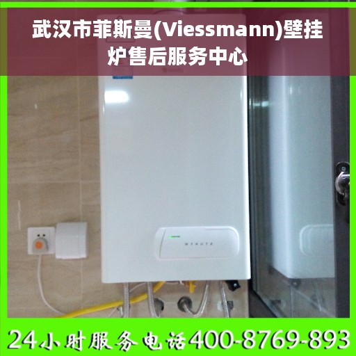 武汉市菲斯曼(Viessmann)壁挂炉售后服务中心