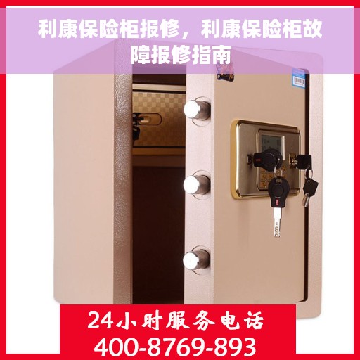 利康保险柜报修，利康保险柜故障报修指南