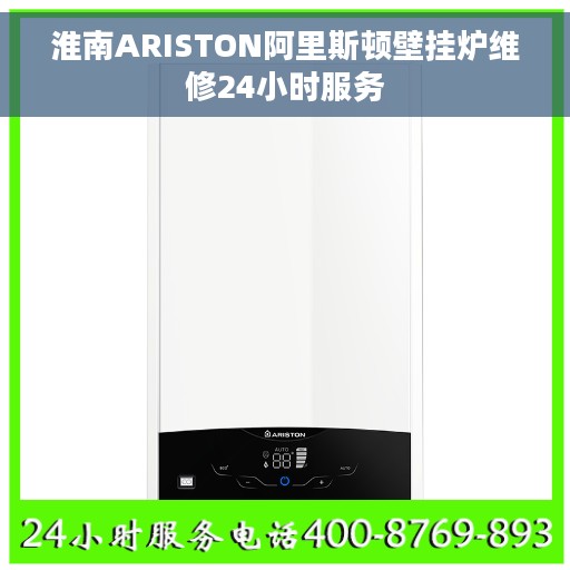 淮南ARISTON阿里斯顿壁挂炉维修24小时服务