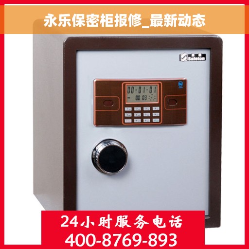 永乐保密柜报修_最新动态