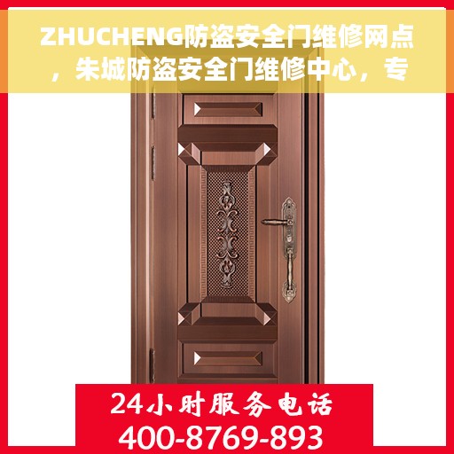 ZHUCHENG防盗安全门维修网点，朱城防盗安全门维修中心，专业网点为您服务