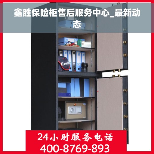 鑫胜保险柜售后服务中心_最新动态