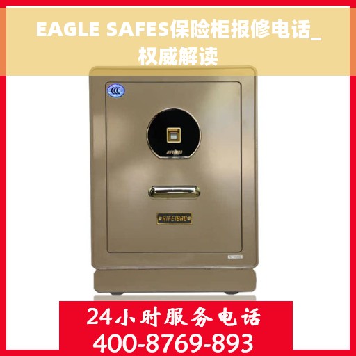 EAGLE SAFES保险柜报修电话_权威解读