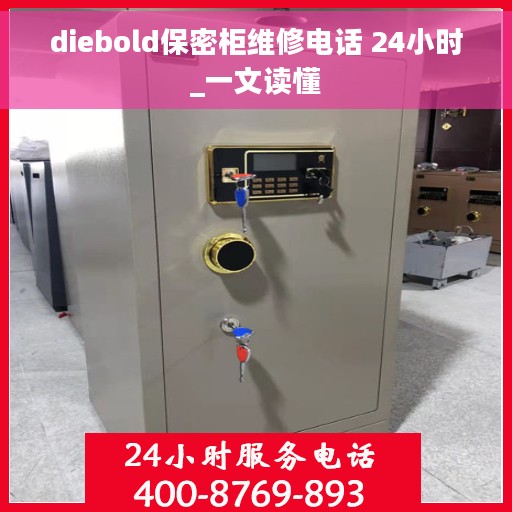 diebold保密柜维修电话 24小时_一文读懂