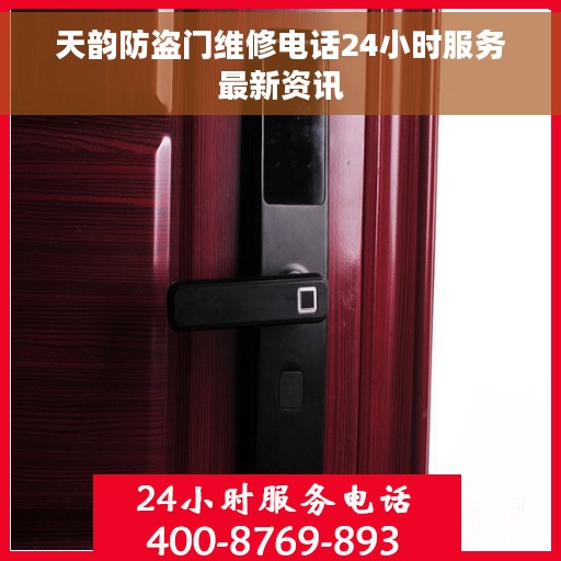 天韵防盗门维修电话24小时服务最新资讯