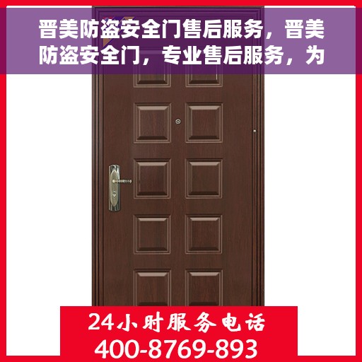 晋美防盗安全门售后服务，晋美防盗安全门，专业售后服务，为您的安全保驾护航