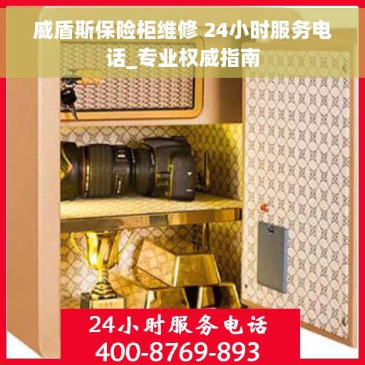 威盾斯保险柜维修 24小时服务电话_专业权威指南