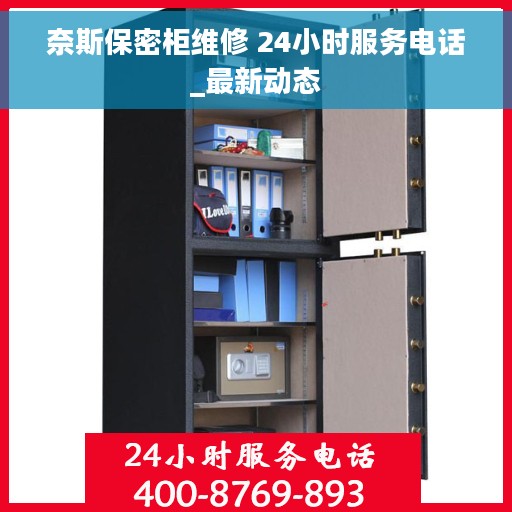 奈斯保密柜维修 24小时服务电话_最新动态