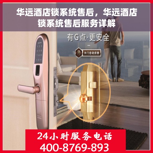 华远酒店锁系统售后，华远酒店锁系统售后服务详解