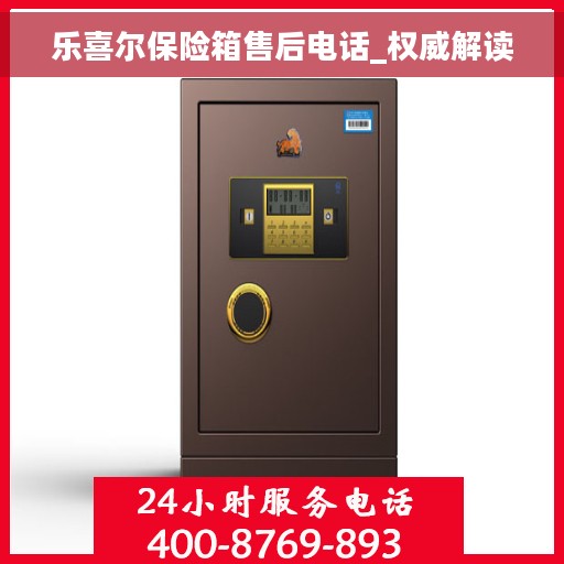 乐喜尔保险箱售后电话_权威解读