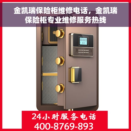 金凯瑞保险柜维修电话，金凯瑞保险柜专业维修服务热线