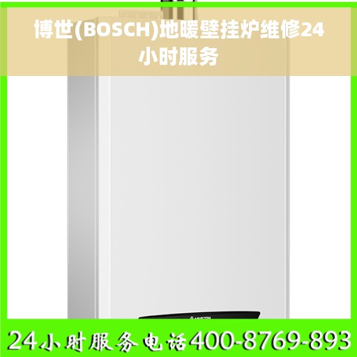 博世(BOSCH)地暖壁挂炉维修24小时服务