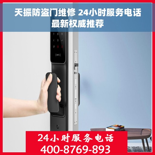 天振防盗门维修 24小时服务电话最新权威推荐