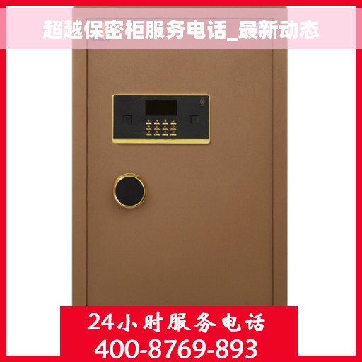 超越保密柜服务电话_最新动态