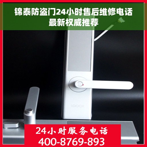 锦泰防盗门24小时售后维修电话最新权威推荐