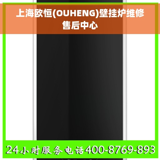 上海欧恒(OUHENG)壁挂炉维修售后中心