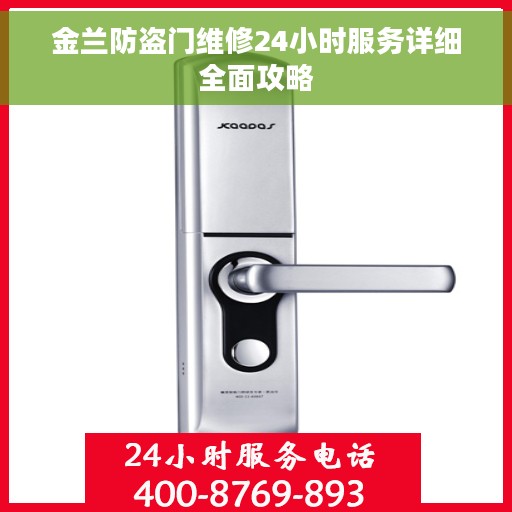 金兰防盗门维修24小时服务详细全面攻略