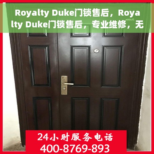 Royalty Duke门锁售后，Royalty Duke门锁售后，专业维修，无忧服务