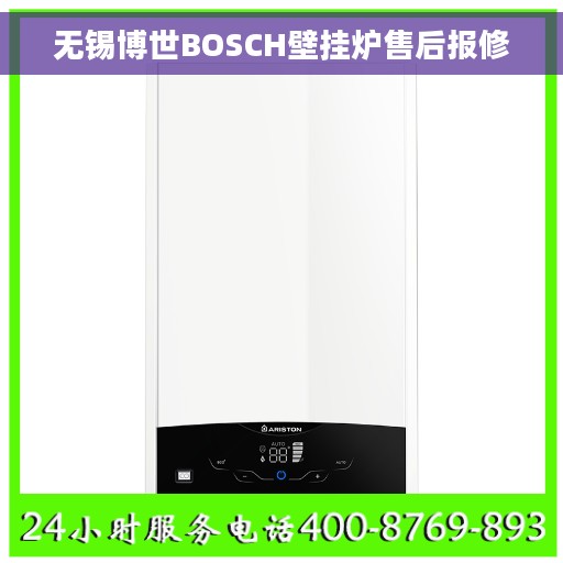 无锡博世BOSCH壁挂炉售后报修