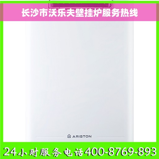 长沙市沃乐夫壁挂炉服务热线