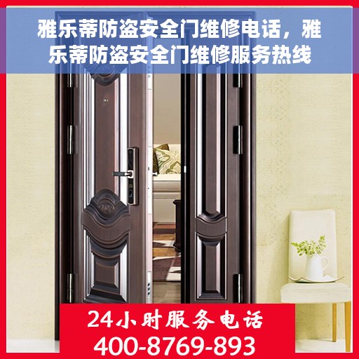 雅乐蒂防盗安全门维修电话，雅乐蒂防盗安全门维修服务热线